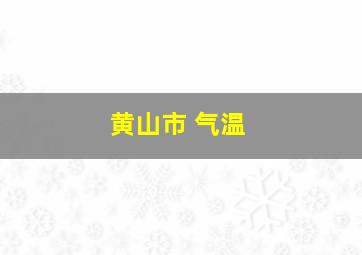 黄山市 气温